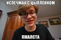 испечмак с цыплёнком пжалста