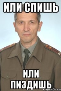 или спишь или пиздишь