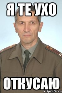 я те ухо откусаю