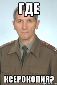 Где Ксерокопия?