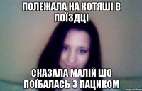 полежала на Котяші в поїздці сказала малій шо поїбалась з пациком