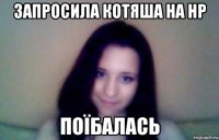 запросила котяша на нр поїбалась
