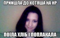 прийшла до котяша на нр поїла хліб і поплакала