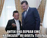  витек она первая смс написала - ну охуеть теперь