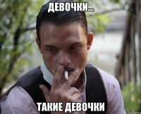 девочки... такие девочки