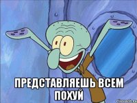 представляешь всем похуй