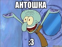 антошка :3