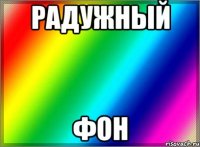 Радужный Фон