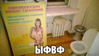  ыфвф