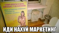  иди нахуй маркетинг