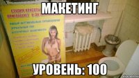 макетинг уровень: 100