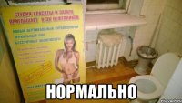  нормально