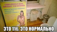  это 116, это нормально