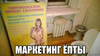  маркетинг ёпты