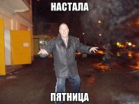настала пятница