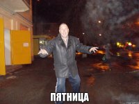  пятница