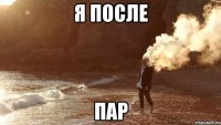 я после пар