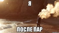 я после пар