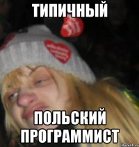 типичный польский программист