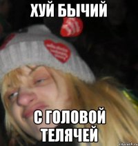 хуй бычий с головой телячей