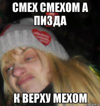 смех смехом а пизда к верху мехом