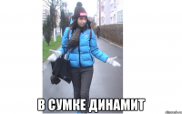  в сумке динамит