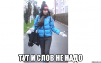  тут и слов не надо