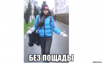  без пощады