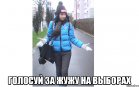  голосуй за Жужу на выборах