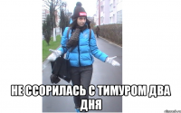  не ссорилась с Тимуром два дня