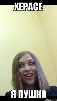 херасе я пушка