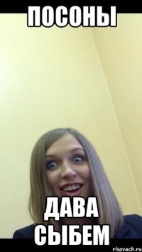 посоны дава сыбем
