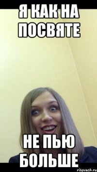 я как на посвяте не пью больше