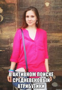  в активном поиске средневековый атрибутики