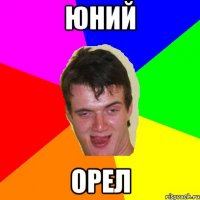 юний орел