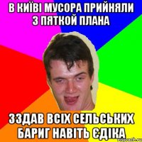 в київі мусора прийняли з пяткой плана зздав всіх сельських бариг навіть єдіка