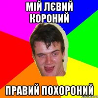 мій лєвий короний правий похороний