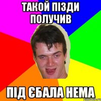 такой пізди получив під єбала нема