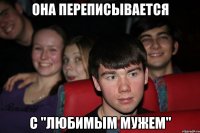 она переписывается с "любимым мужем"