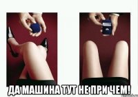  да машина тут не при чем!