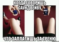 Когда говоришь Саундвейву Что заплатишь за треню
