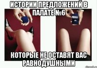 Истории предложений в Палате №6 которые не оставят Вас равнодушными
