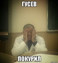гусев покурил