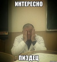 интересно пиздец