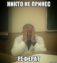 никто не принес реферат
