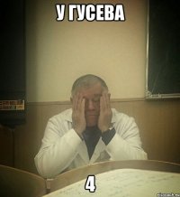 у гусева 4
