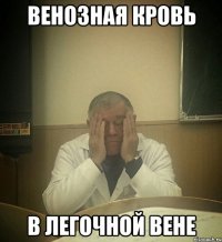 венозная кровь в легочной вене