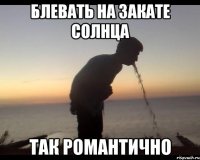 блевать на закате солнца так романтично