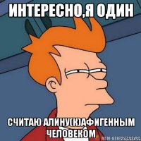 интересно,я один считаю Алину(К)афигенным человеком