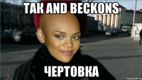 так and beckons чертовка